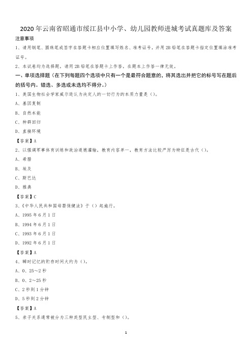 2020年云南省昭通市绥江县中小学、幼儿园教师进城考试真题库及答案
