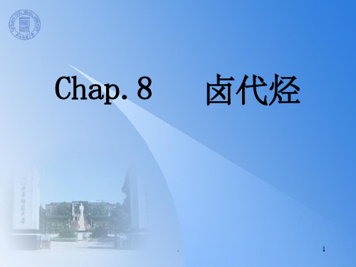 有机化学第八章