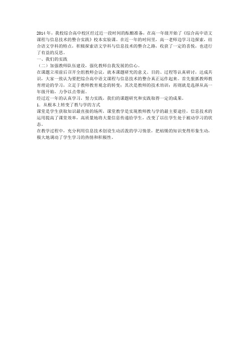 《综合高中语文课程与信息技术的整合实践》课题研究报告