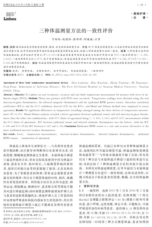 三种体温测量方法的一致性评价