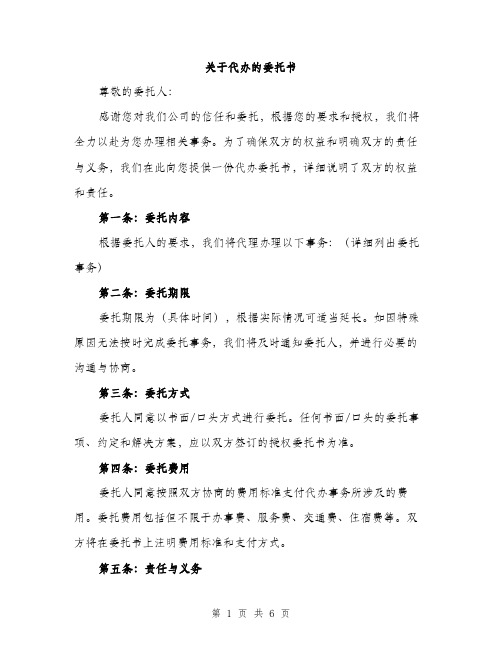 关于代办的委托书（2篇）