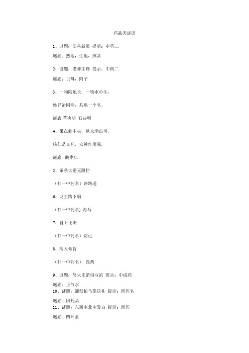 药品类谜语