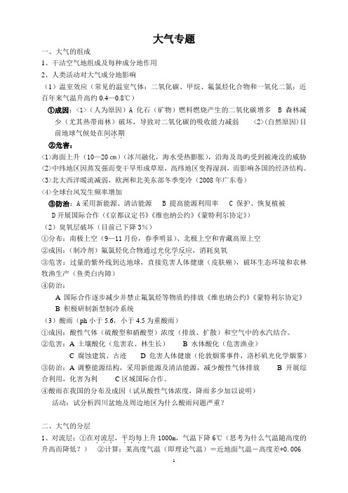 高三专题复习：大气环境