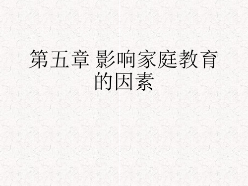 第五章 影响家庭教育的因素