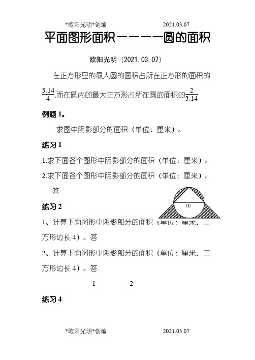 六年级奥数专题圆的面积之欧阳光明创编