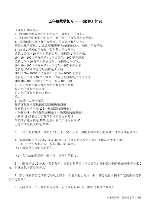 五年级数学复习——《面积》知识