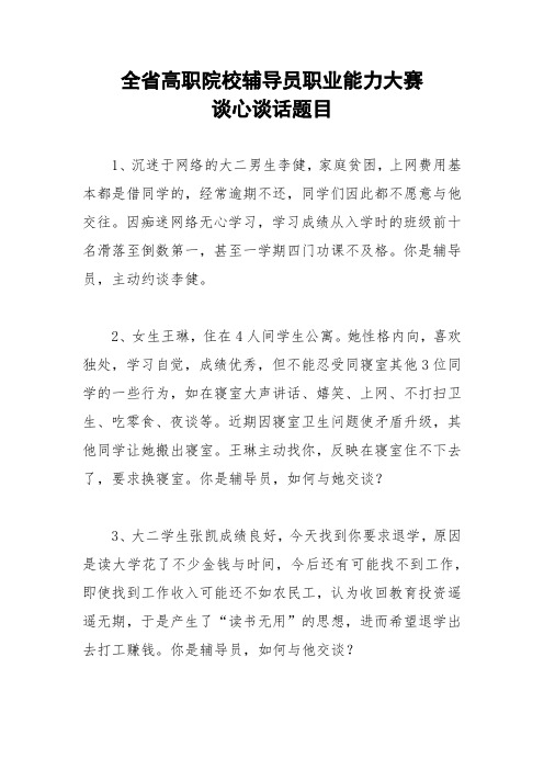 全省高职院校辅导员职业能力大赛谈心谈话题目