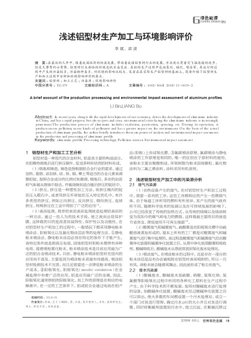 浅述铝型材生产加工与环境影响评价