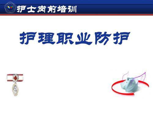 护理职业防护