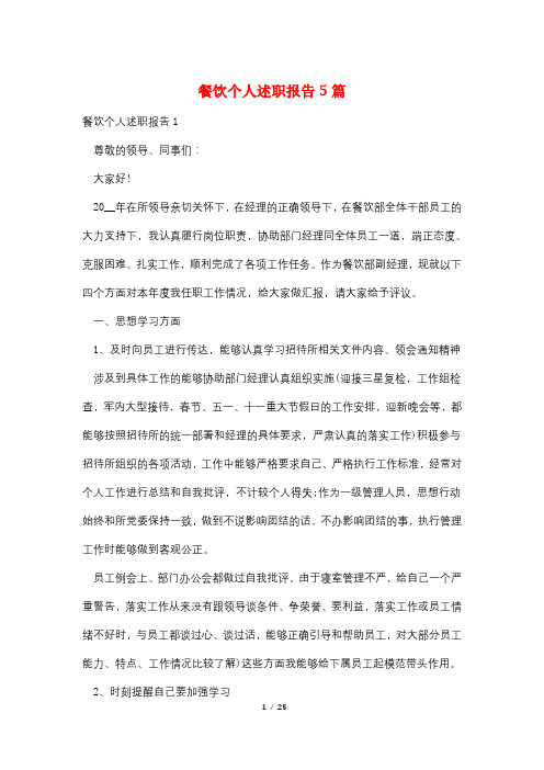 餐饮个人述职报告5篇