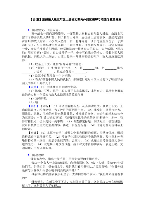 【10篇】新部编人教五年级上册语文课内外阅读理解专项练习题及答案