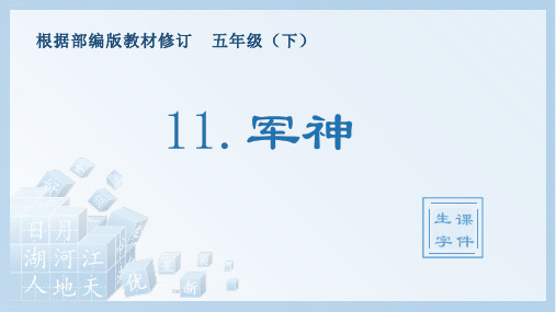 部编版五年级下册精品课件《军神》ppt课件1