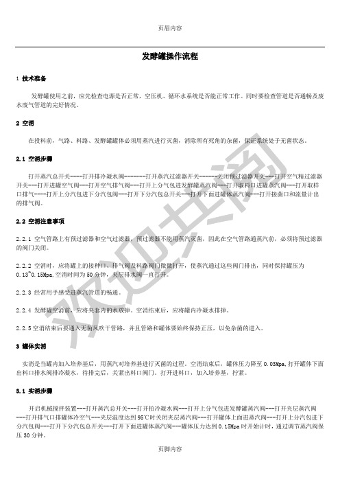 发酵罐操作操作规范