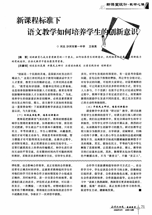 新课程标准下语文教学如何培养学生的创新意识