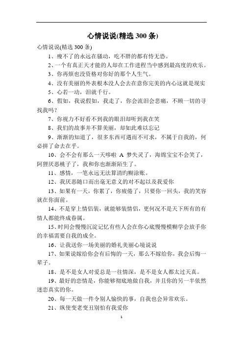 心情说说(精选300条)