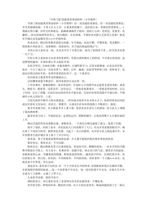 “书香门第”创建典型事迹材料(小学教师)