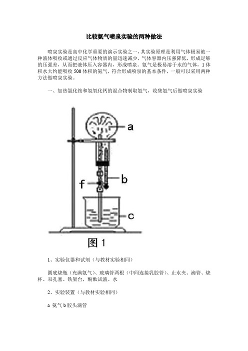 比较氨气喷泉实验的两种做法