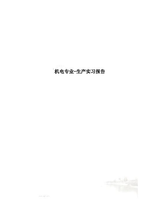机电专业-生产实习报告