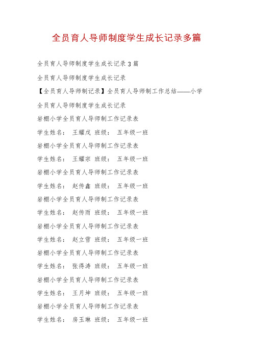 全员育人导师制度学生成长记录多篇