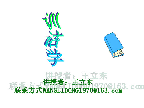 第一章训诂和训诂学