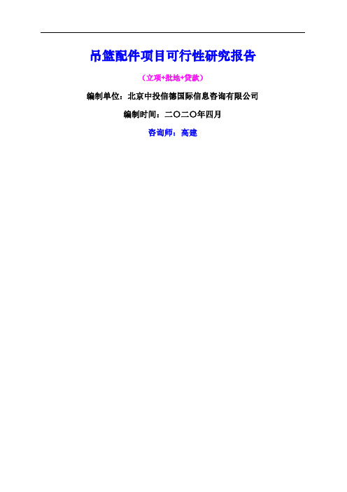 吊篮配件项目可行性研究报告