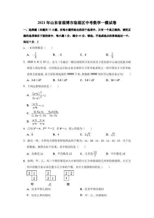 2021年山东省淄博市临淄区中考数学一模试卷(解析版)