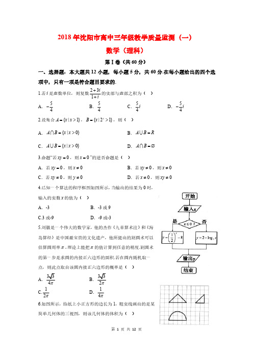 2018年沈阳市高三教学质量监测(一)理科数学(含答案)(2018.01)