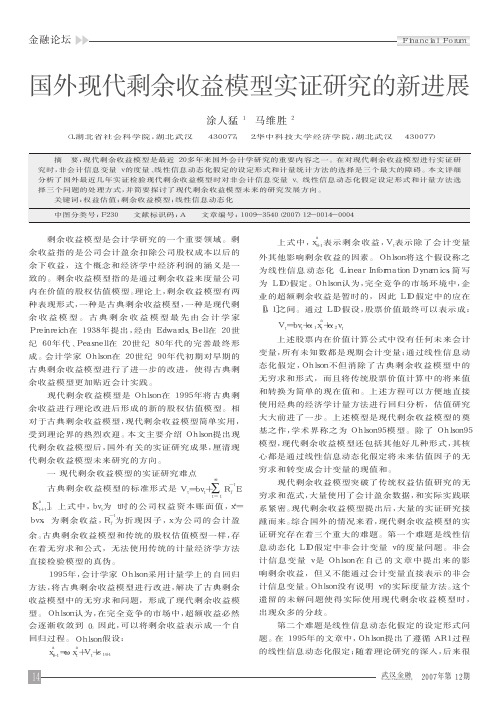国外现代剩余收益模型实证研究的新进展