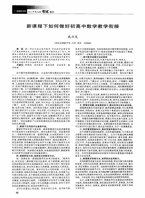 新课程下如何做好初高中数学教学衔接