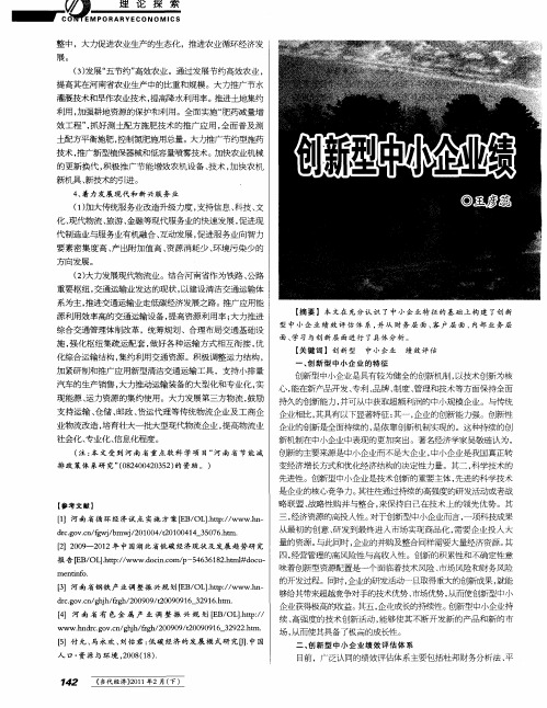 创新型中小企业绩效评估体系的构建