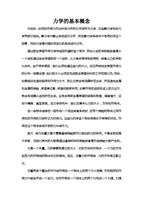 Basic Concepts in Mechanics力学的基本概念中英文翻译