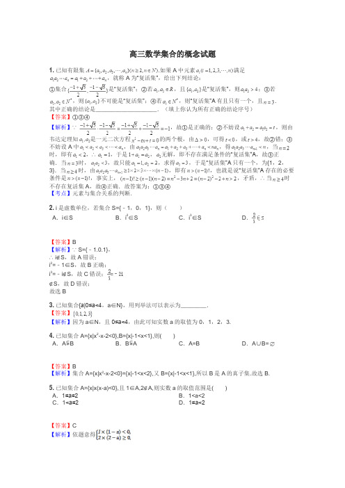 高三数学集合的概念试题
