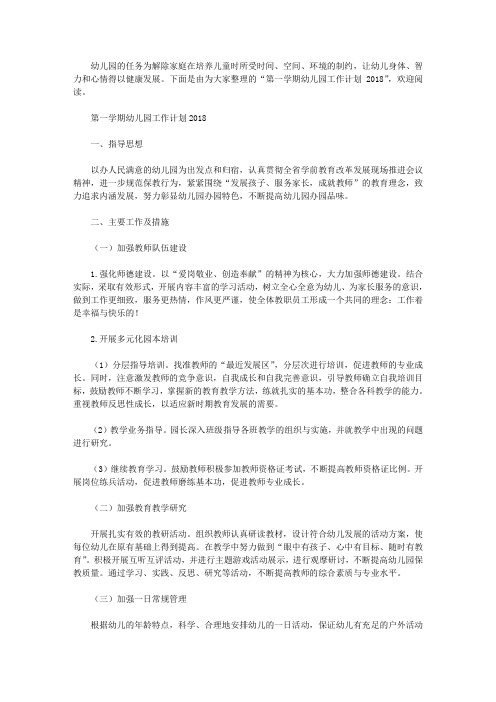 第一学期幼儿园工作计划2018