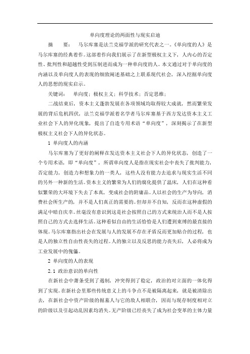 【独家】单向度理论的两面性与现实启迪