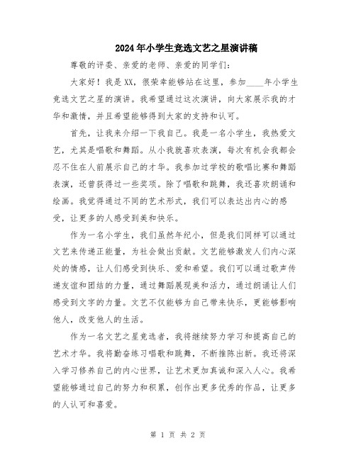 2024年小学生竞选文艺之星演讲稿