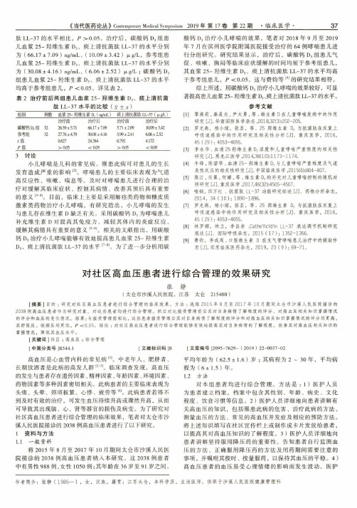 对社区高血压患者进行综合管理的效果研究
