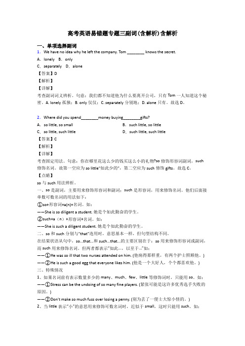 高考英语易错题专题三副词(含解析)含解析