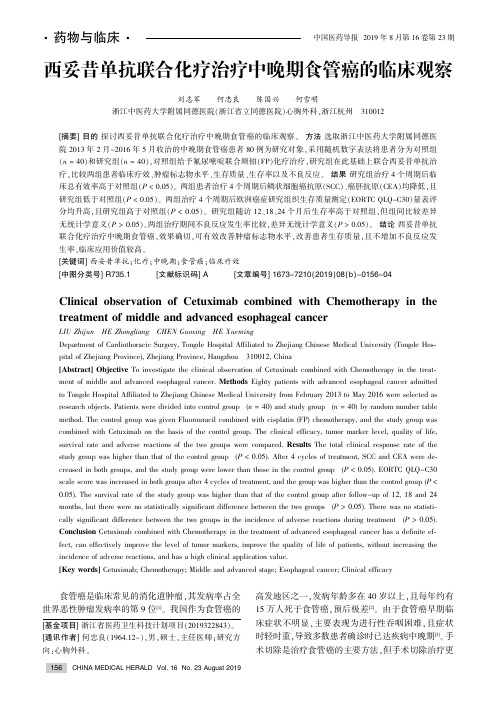 西妥昔单抗联合化疗治疗中晚期食管癌的临床观察