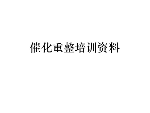 催化重整培训资料