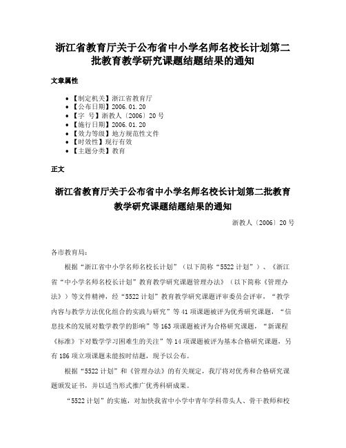 浙江省教育厅关于公布省中小学名师名校长计划第二批教育教学研究课题结题结果的通知