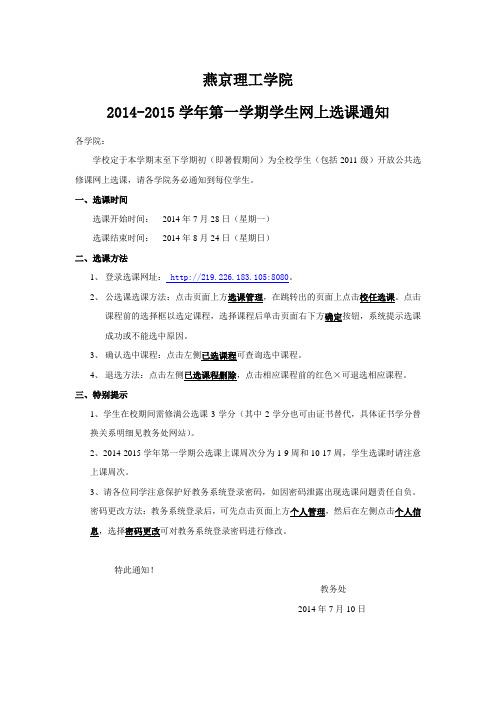 2014-2015年燕京理工学院公选课选课通知