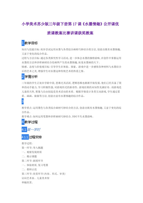 小学美术苏少版三年级下册第17课《水墨情趣》公开课优质课教案比赛讲课获奖教案