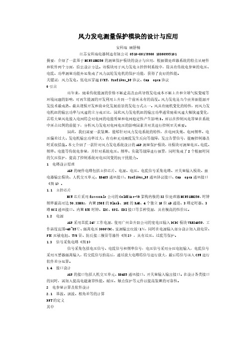 风力发电测量保护模块的设计与应用(安科瑞 顾静楠)