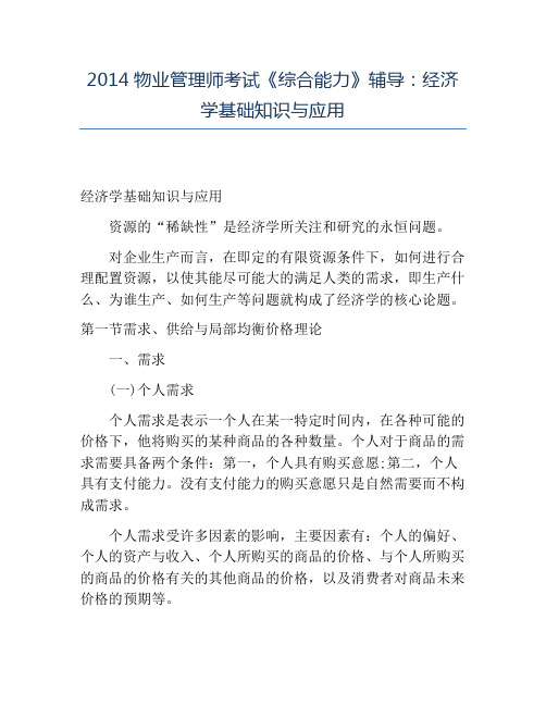 精品2014物业管理师考试《综合能力》辅导：经济学基础知识与应用