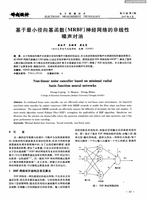 基于最小径向基函数(MRBF)神经网络的非线性噪声对消