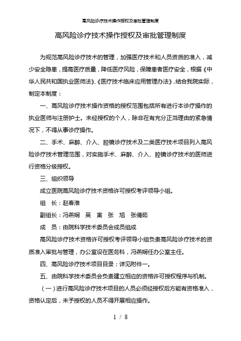 高风险诊疗技术操作授权及审批管理制度