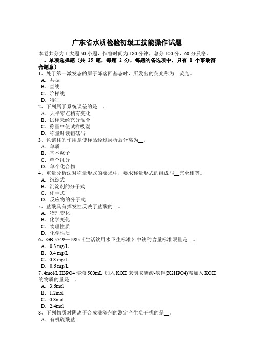 广东省水质检验初级工技能操作试题