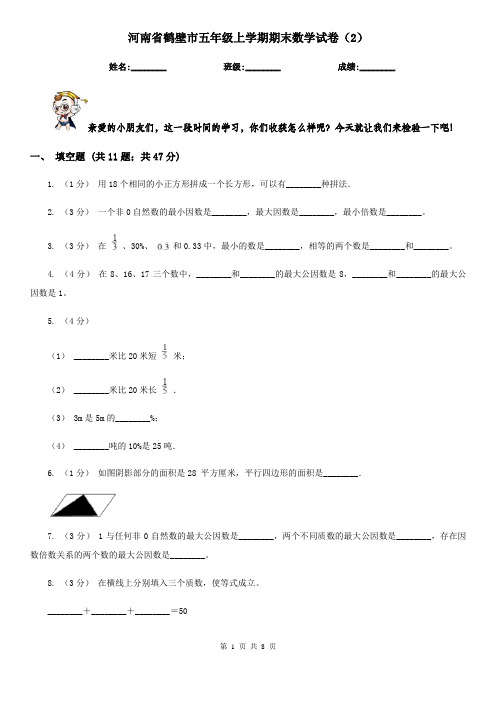 河南省鹤壁市五年级上学期期末数学试卷(2)