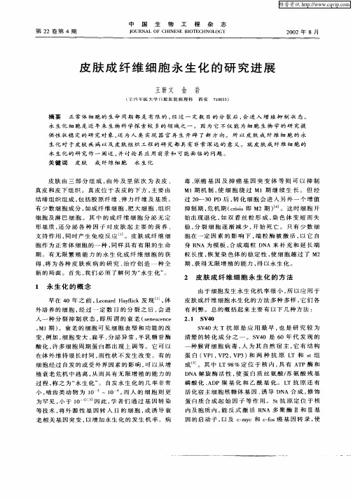 皮肤成纤维细胞永生化的研究进展