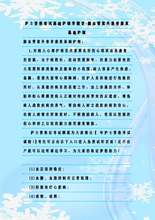新整理护士资格考试基础护理学精讲-脑血管意外患者康复基础护理